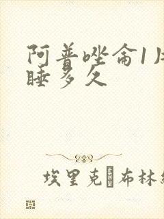 阿普唑仑1片能睡多久