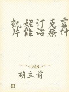 凯妮汀克霉唑阴片能治疗什么病封面