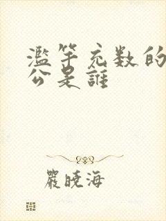 滥竽充数的主人公是谁