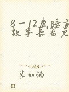 8一12岁睡前故事长篇免费听喜马拉雅