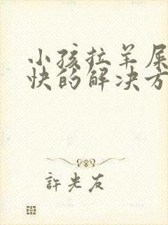 小孩拉羊屎蛋最快的解决方法