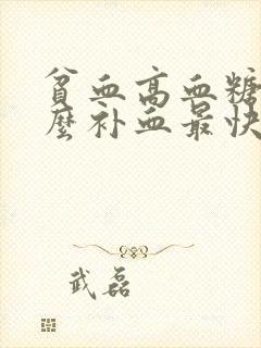 贫血高血糖吃什么补血最快呢女性