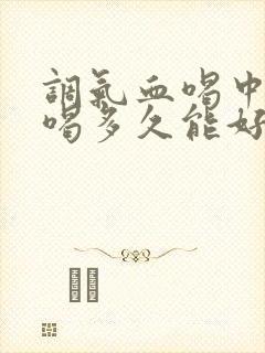 调气血喝中药的喝多久能好