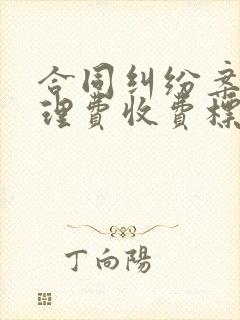 合同纠纷案件受理费收费标准