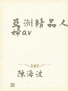亚洲精品人妻少妇av