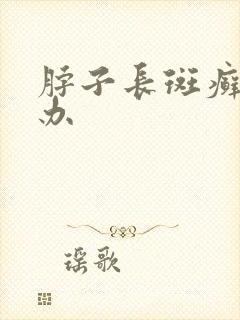 脖子长斑癣怎么办封面