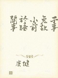 关于小兔子的故事睡前故事