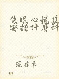 失眠心慌焦虑不安挂什么科封面