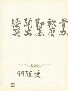 膝关节软骨受损突出怎么办