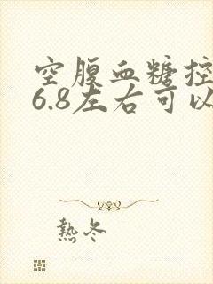 空腹血糖控制在6.8左右可以吗封面