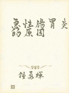 急性肠胃炎发病的原因