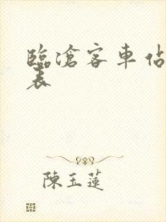 临沧客车站时刻表
