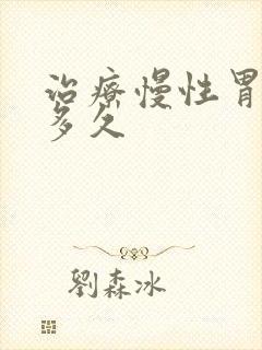 治疗慢性胃炎要多久