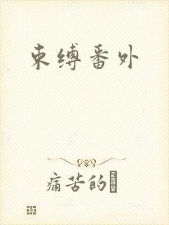束缚番外