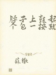 脖子上鼓起来一个包一按就疼