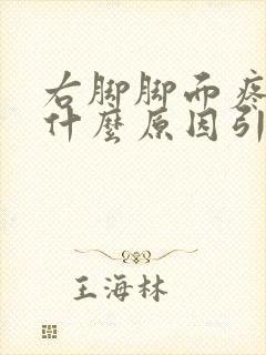 右脚脚面疼肿是什么原因引起的