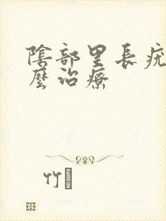 阴部里长疣湿怎么治疗
