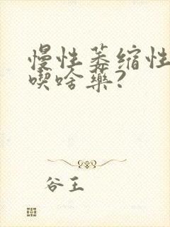 慢性萎缩性胃炎吃啥药?