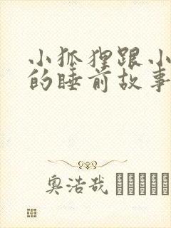 小狐狸跟小兔子的睡前故事