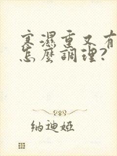 寒湿重又有内火怎么调理?