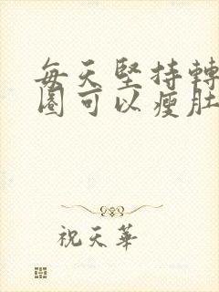 每天坚持转呼啦圈可以瘦肚子吗