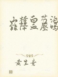 山楂白芍泡水喝能降血压吗封面