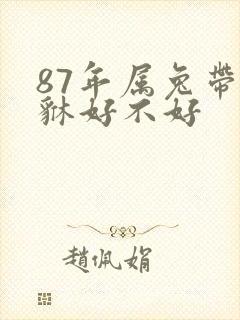 87年属兔带貔貅好不好