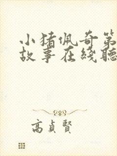 小猪佩奇第一季故事在线听