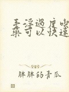 手淫过度吃什么药可以快速恢复