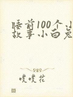 睡前100个小故事小白兔