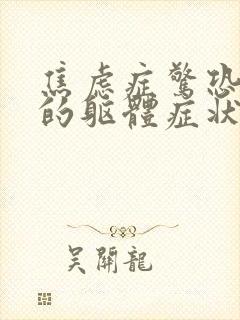 焦虑症惊恐发作的躯体症状