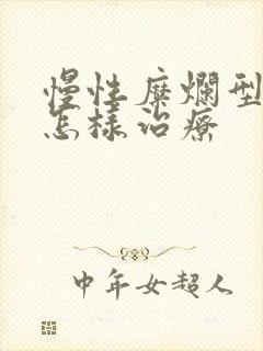 慢性糜烂型胃炎怎样治疗