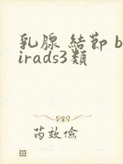 乳腺 结节 birads3类