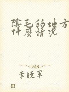 阴毛的地方痒是什么情况