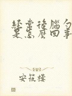 经常后脑勺头疼是怎么回事