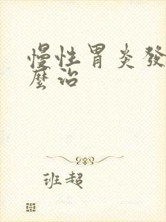 慢性胃炎发作怎么治