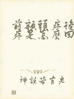 前额头疼后脑勺疼是怎么回事