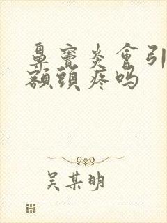 鼻窦炎会引起前额头疼吗封面