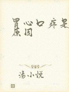 胃心口疼是什么原因