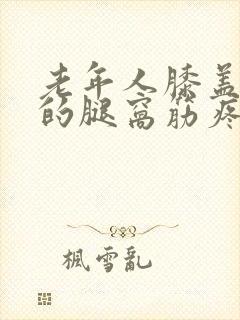 老年人膝盖后面的腿窝筋疼怎么治疗