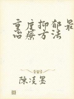 重度抑郁最快的治疗方法
