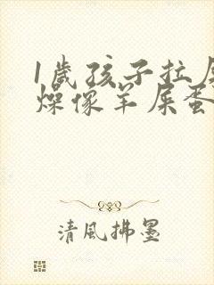 1岁孩子拉屎干燥像羊屎蛋怎么办