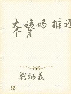 大姨妈 推迟半个月