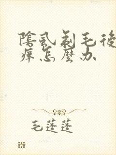 阴虱剃毛后还是痒怎么办
