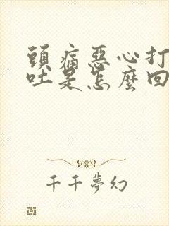 头痛恶心打嗝想吐是怎么回事