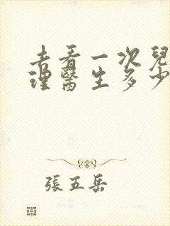 去看一次儿童心理医生多少钱