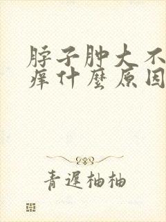 脖子肿大不痛不痒什么原因封面