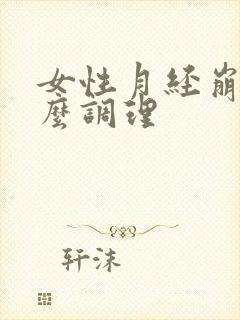 女性月经崩漏怎么调理封面