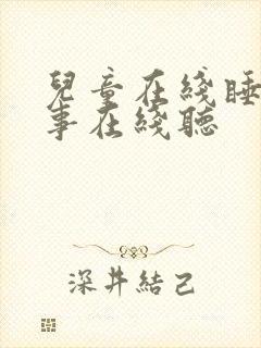 儿童在线睡前故事在线听