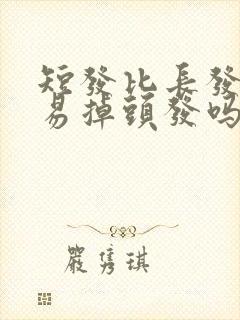 短发比长发不容易掉头发吗